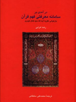 خرید کتاب درآمدی بر سامانه معرفتی فهم قرآن اثر رضا غرابی نشر سخن