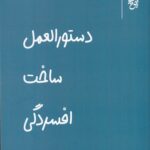خرید کتاب دستورالعمل ساخت افسردگی اثر فاطمه علی پور بوذری