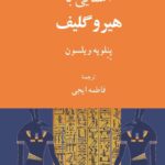 خرید کتاب آشنایی با هیروگلیف اثر پنلوپه ویلسون نشر فرهنگ معاصر