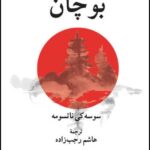 خرید کتاب بوچان اثر سوسه کی ناتسومه نشر فرهنگ معاصر