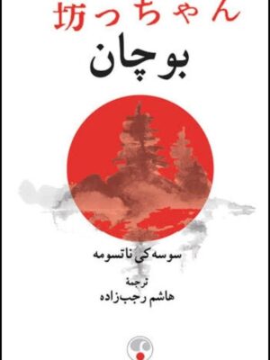 خرید کتاب بوچان اثر سوسه کی ناتسومه نشر فرهنگ معاصر
