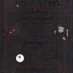خرید کتاب اشراف زاده ای در مسکو اثر امور تولز نشر ارس