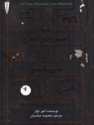 خرید کتاب اشراف زاده ای در مسکو اثر امور تولز نشر ارس