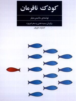 خرید کتاب کودک نافرمان اثر ماتیس میلر نشر فراروان