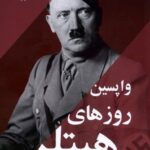 خرید کتاب واپسین روزهای هیتلر اثر بیل اورایلی نشر ترنگ