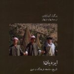 خرید کتاب ایزدیان (تاریخ جامعه فرهنگ و دین) اثر بیرگول آچیکیلدیز