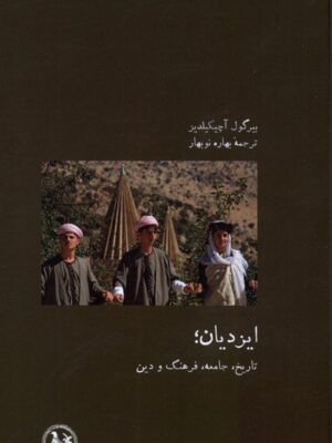خرید کتاب ایزدیان (تاریخ جامعه فرهنگ و دین) اثر بیرگول آچیکیلدیز