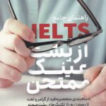 خرید کتاب راهنمای جامع آیلتس IELTS از پشت عینک ممتحن