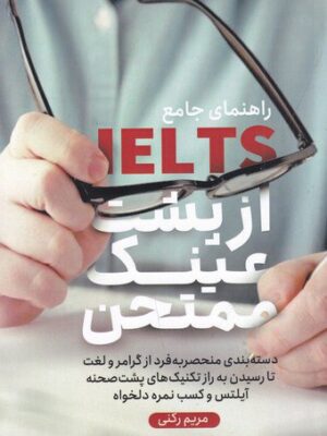 خرید کتاب راهنمای جامع آیلتس IELTS از پشت عینک ممتحن