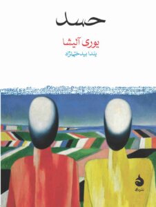 خرید کتاب حسد اثر یوری آلیشا نشر ماهی