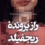 خرید کتاب راز پرونده ریجفیلد اثر داربی کین نشر کوله پشتی