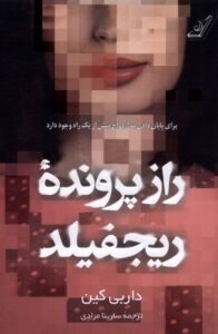 خرید کتاب راز پرونده ریجفیلد اثر داربی کین نشر کوله پشتی
