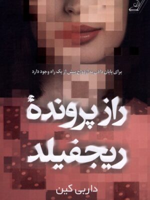 خرید کتاب راز پرونده ریجفیلد اثر داربی کین نشر کوله پشتی