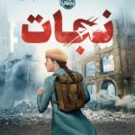 خرید کتاب نجات اثر جنیفر ای نیلسن نشر پرتقال