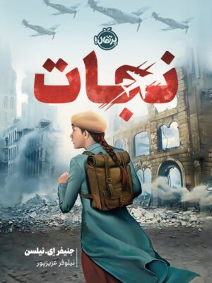 خرید کتاب نجات اثر جنیفر ای نیلسن نشر پرتقال