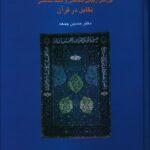 خرید کتاب ررسی زیبایی شناختی و سبک شناختی تقابل در قرآن اثر دکتر حسین جمعه