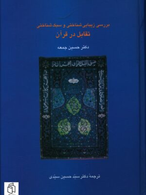 خرید کتاب ررسی زیبایی شناختی و سبک شناختی تقابل در قرآن اثر دکتر حسین جمعه