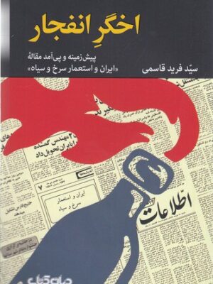 خرید کتاب اخگر انفجار اثر فرید قاسمی نشر جهان کتاب