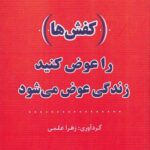 خرید کتاب کفش ها را عوض کنید زندگی عوض می شود اثر زهرا علمی