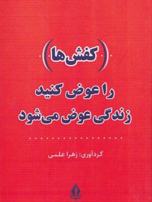 خرید کتاب کفش ها را عوض کنید زندگی عوض می شود اثر زهرا علمی