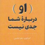 خرید کتاب او درباره شما جدی نیست اثر زهرا علمی نشر بدرقه جاویدان