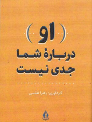 خرید کتاب او درباره شما جدی نیست اثر زهرا علمی نشر بدرقه جاویدان