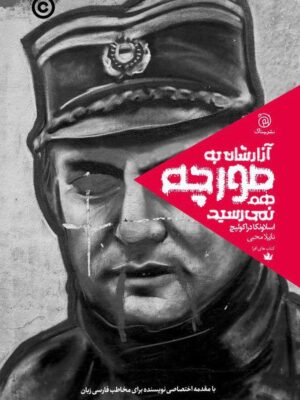 خرید کتاب آزارشان به مورچه هم نمی رسید اثر اسلاونکا دراکولیچ نشر ستاک