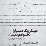 خرید کتاب دیگر رنگ دنیا را نخواهم دید اثر احمد آلتان نشر خوب