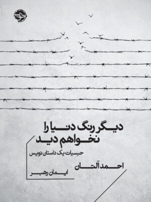 خرید کتاب دیگر رنگ دنیا را نخواهم دید اثر احمد آلتان نشر خوب