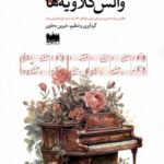 خرید کتاب والس کلاویه ها جلد اول اثر شیرین دهلوی نشر هفت اقلیم هنر