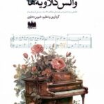 خرید کتاب والس کلاویه ها جلد دوم اثر شیرین دهلوی نشر هفت اقلیم هنر