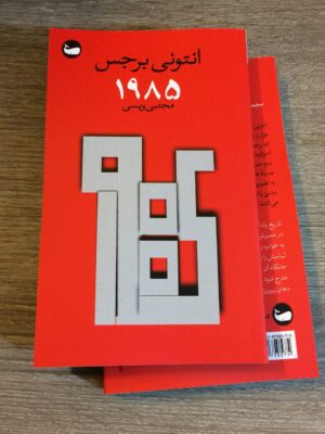 خرید کتاب 1985 اثر انتونی برجس نشر وال