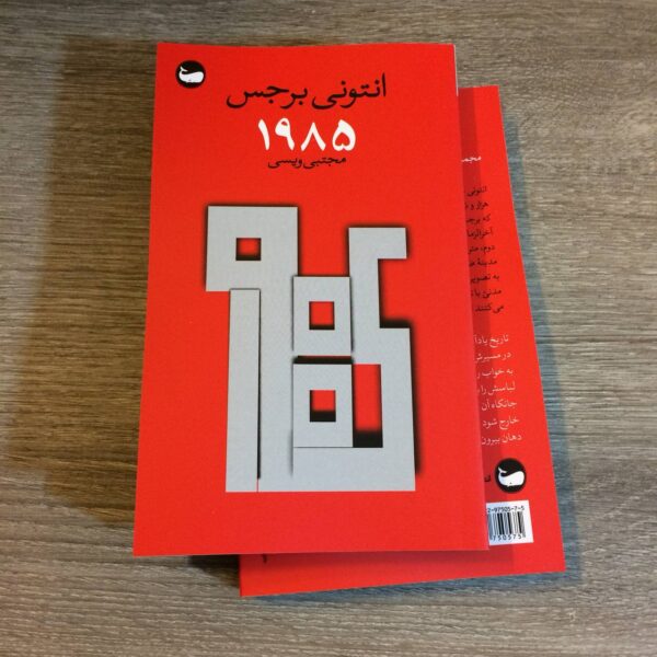 خرید کتاب 1985 اثر انتونی برجس نشر وال
