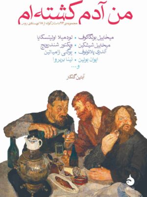 خرید کتاب من آدم کشته ام ترجمه آبتین گلکار نشر ماهی