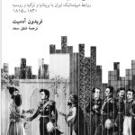 خرید کتاب ایران و همسایگانش اثر فریدون آدمیت نشر نو