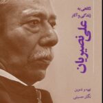 خرید کتاب نگاهی به زندگی و آثار علی نصیریان نشر فرهنگ معاصر