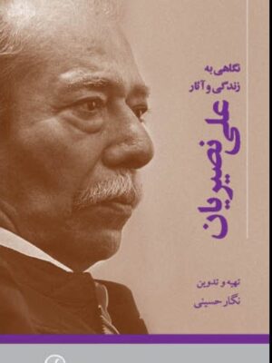 خرید کتاب نگاهی به زندگی و آثار علی نصیریان نشر فرهنگ معاصر