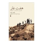 خرید کتاب هفت غار اثر کارلتن کوون (کاوش های باستان شناسی در خاورمیانه) نشر نو
