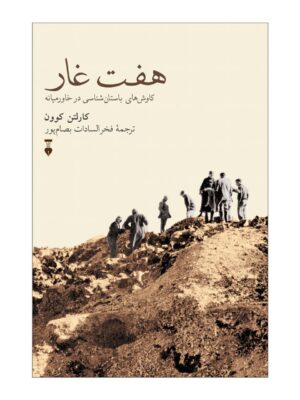 خرید کتاب هفت غار اثر کارلتن کوون (کاوش های باستان شناسی در خاورمیانه) نشر نو