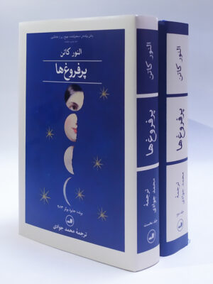 خرید کتاب پرفروغ ها اثر النور کاتن (دوره دو جلدی) نشر ثالث