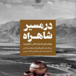 خرید کتاب در مسیر شاهراه (پژوهش های باستان شناختی در گودین تپه)