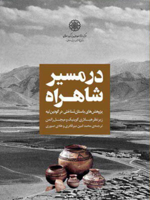 خرید کتاب در مسیر شاهراه (پژوهش های باستان شناختی در گودین تپه)
