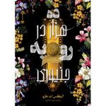 کتاب ده هزار در رو به جنیوری اثر الیکس ای هارو ترجمه نوید عاشوری نشر آذرباد