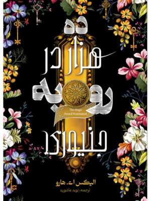کتاب ده هزار در رو به جنیوری اثر الیکس ای هارو ترجمه نوید عاشوری نشر آذرباد