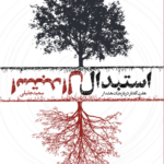 خرید کتاب استبدال اثر سعید جلیلی نشر بین الملل