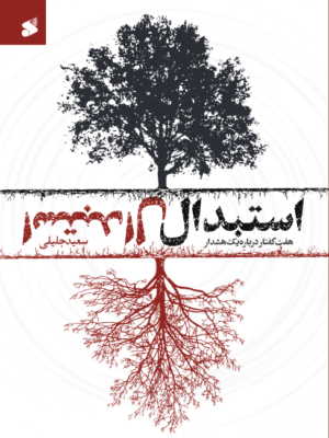 خرید کتاب استبدال اثر سعید جلیلی نشر بین الملل
