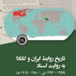 خرید کتاب تاریخ روابط ایران و کانادا به روایت اسناد اثر جواد عباسی نشر ندای تاریخ
