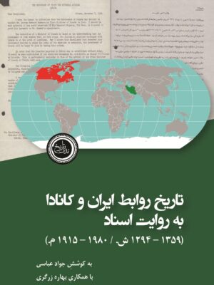 خرید کتاب تاریخ روابط ایران و کانادا به روایت اسناد اثر جواد عباسی نشر ندای تاریخ