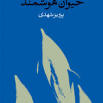 خرید کتاب حیوان هوشمند اثر روبر مرل نشر وال
