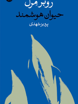 خرید کتاب حیوان هوشمند اثر روبر مرل نشر وال